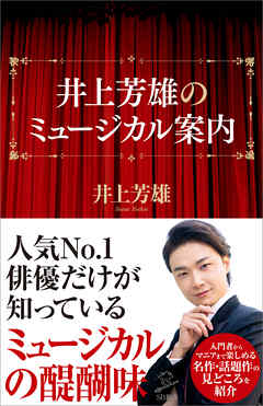 井上芳雄のミュージカル案内