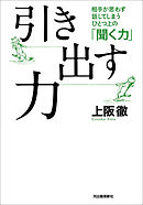 引き出す力　相手が思わず話してしまうひとつ上の「聞く力」