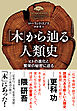 「木」から辿る人類史　ヒトの進化と繁栄の秘密に迫る