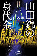 鳥居の向こうは 知らない世界でした 癒しの薬園と仙人の師匠 友麻碧 漫画 無料試し読みなら 電子書籍ストア ブックライブ