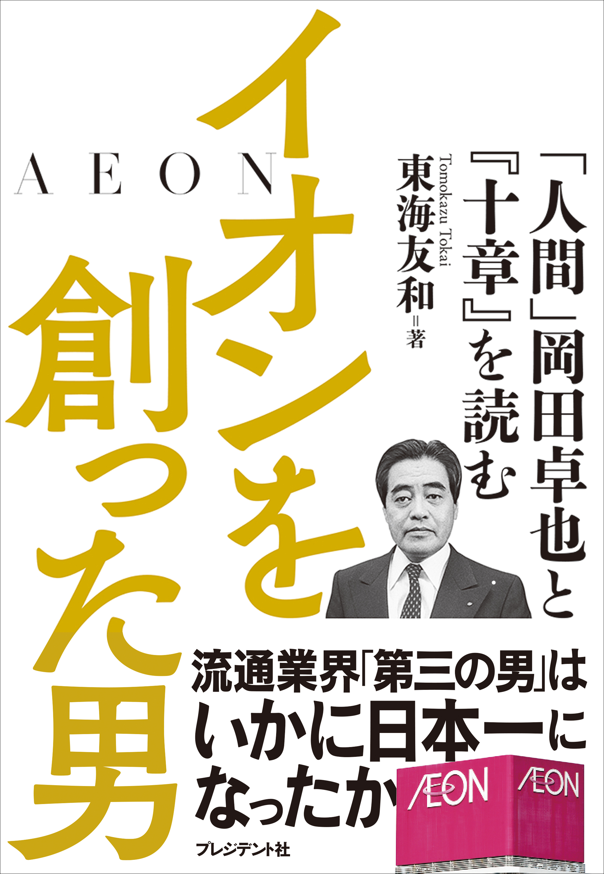 イオンを創った男 人間 岡田卓也と 十章 を読む 東海友和 漫画 無料試し読みなら 電子書籍ストア ブックライブ