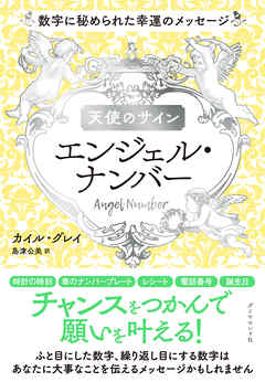 天使のサイン　エンジェル・ナンバー―――数字に秘められた幸運のメッセージ