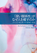 「深い関係性（リレイショナル・デプス）」がなぜ人を癒すのか パーソン・センタード・セラピーの力