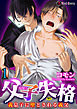 父子失格～義息子に堕とされる義父～ 第1話