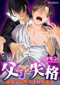 父子失格～義息子に堕とされる義父～ 第3話