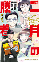 二月の勝者 ー絶対合格の教室ー 17 - 高瀬志帆 - 漫画・無料試し読み