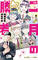 小学館ジュニア文庫　小説　二月の勝者－絶対合格の教室－未来への一歩