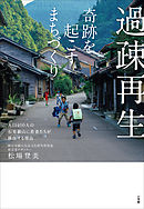 過疎再生　奇跡を起こすまちづくり　～人口４００人の石見銀山に若者たちが移住する理由～