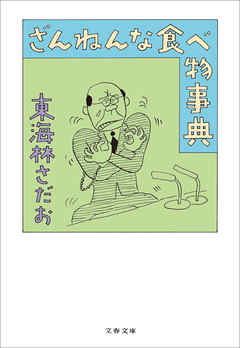 ざんねんな食べ物事典