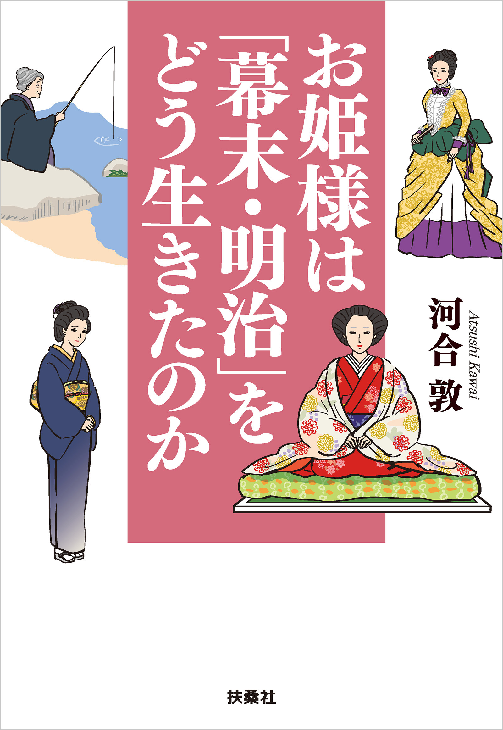 お姫様は「幕末・明治」をどう生きたのか - 河合敦 - 漫画・ラノベ