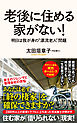 老後に住める家がない！　明日は我が身の漂流老人問題