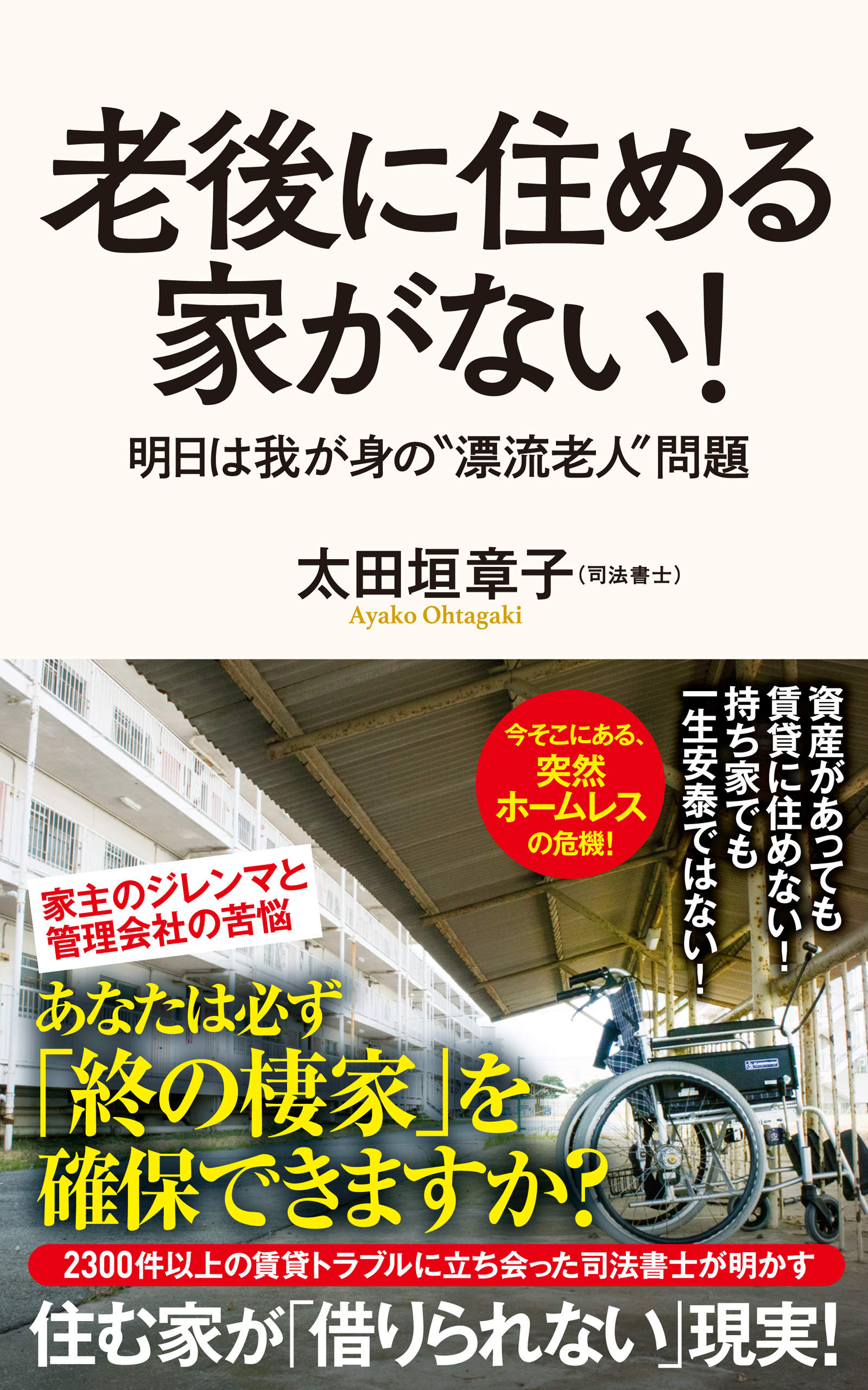 老後に住める家がない！ 明日は我が身の漂流老人問題 - 太田垣章子