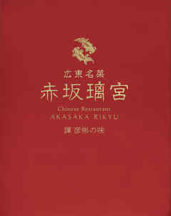 広東名菜 赤坂璃宮 譚 彦彬の味