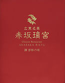 広東名菜 赤坂璃宮 譚 彦彬の味