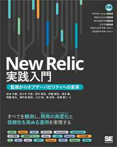 New Relic実践入門 監視からオブザーバビリティへの変革