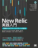New Relic実践入門 監視からオブザーバビリティへの変革