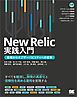 New Relic実践入門 監視からオブザーバビリティへの変革
