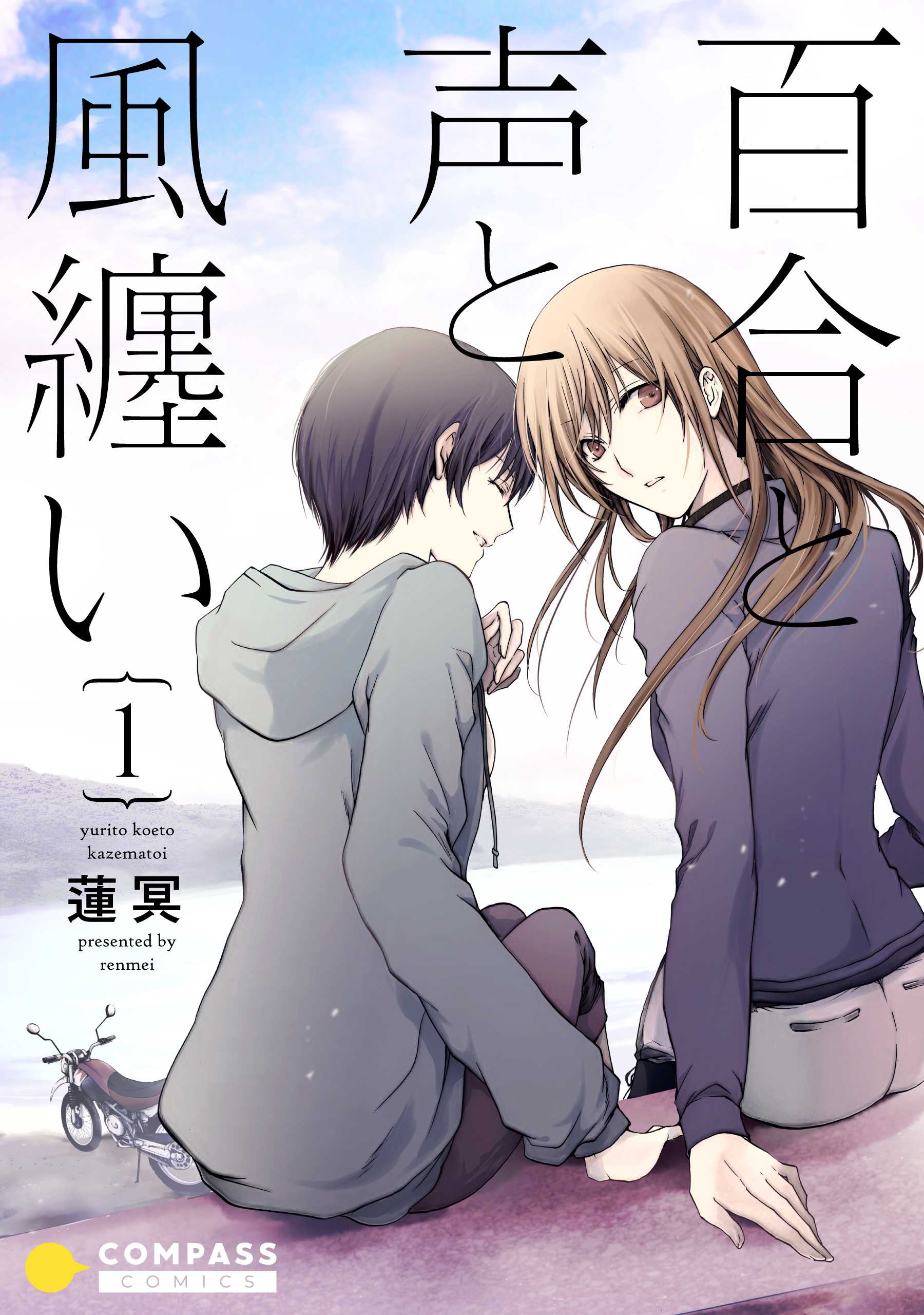 百合と声と風纏い（1） - 蓮冥 - 漫画・ラノベ（小説）・無料試し読み