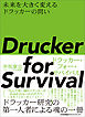 Drucker for Survival ドラッカー・フォー・サバイバル　未来を大きく変えるドラッカーの問い