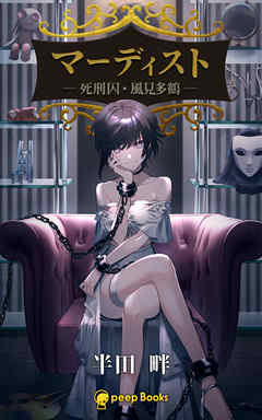 本コミック ライトノベル ジャンルマーディスト ―死刑囚・風見多鶴― 【分冊版】46 - 半田畔/peep - 漫画