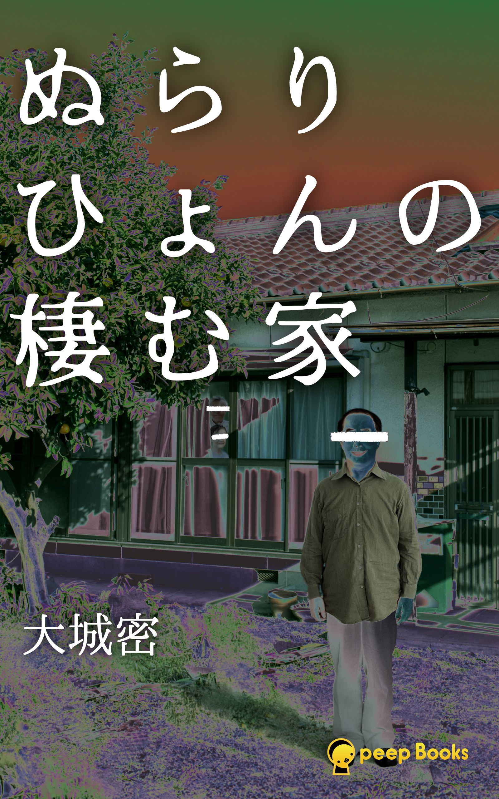 ぬらりひょんの棲む家（ノベル）【分冊版】1 - 大城密peep - ラノベ・無料試し読みなら、電子書籍・コミックストア ブックライブ
