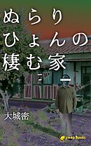 ぬらりひょんの棲む家（ノベル）【分冊版】10