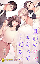 旦那のアレ、もらってください（ノベル）【分冊版】42