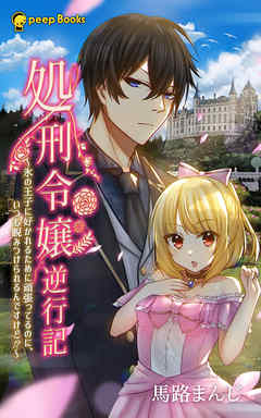 処刑令嬢逆行記～氷の王子に好かれるために頑張ってるのに、いつも睨みつけられるんですけど！？～（ノベル）【分冊版】2