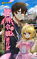 処刑令嬢逆行記～氷の王子に好かれるために頑張ってるのに、いつも睨みつけられるんですけど！？～（ノベル）【分冊版】10