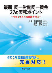 最新　同一労働同一賃金　27の実務ポイント－令和３年４月完全施行対応－