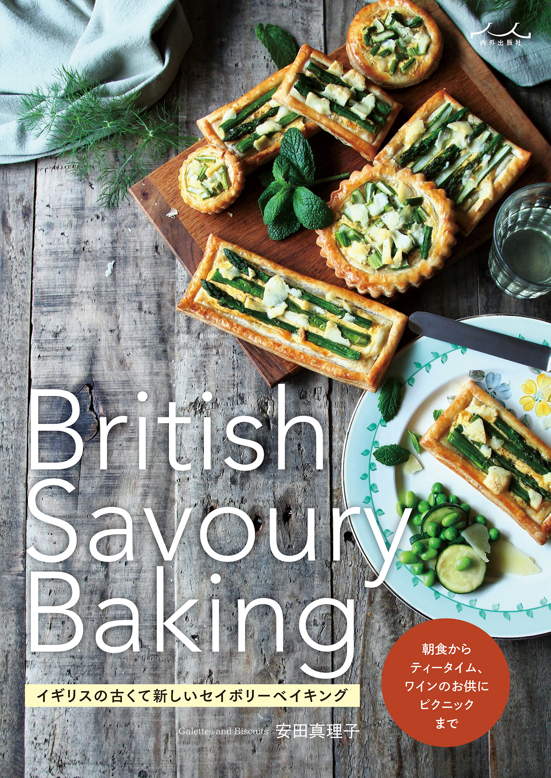 British Savoury Baking イギリスの古くて新しいセイボリーベイキング