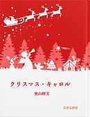 クリスマス・キャロル