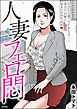 人妻フェロ悶