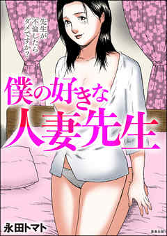 永田トマト エロ漫画 僕の好きな人妻先生 - 永田トマト - アダルトマンガ・無料試し読みなら、電子書籍・コミックストア ブックライブ