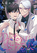 Doctorぼくは恋する犬 ～Dom/Subユニバース～　#11