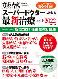 文春ムック　スーパードクターに教わる最新治療2021-2022