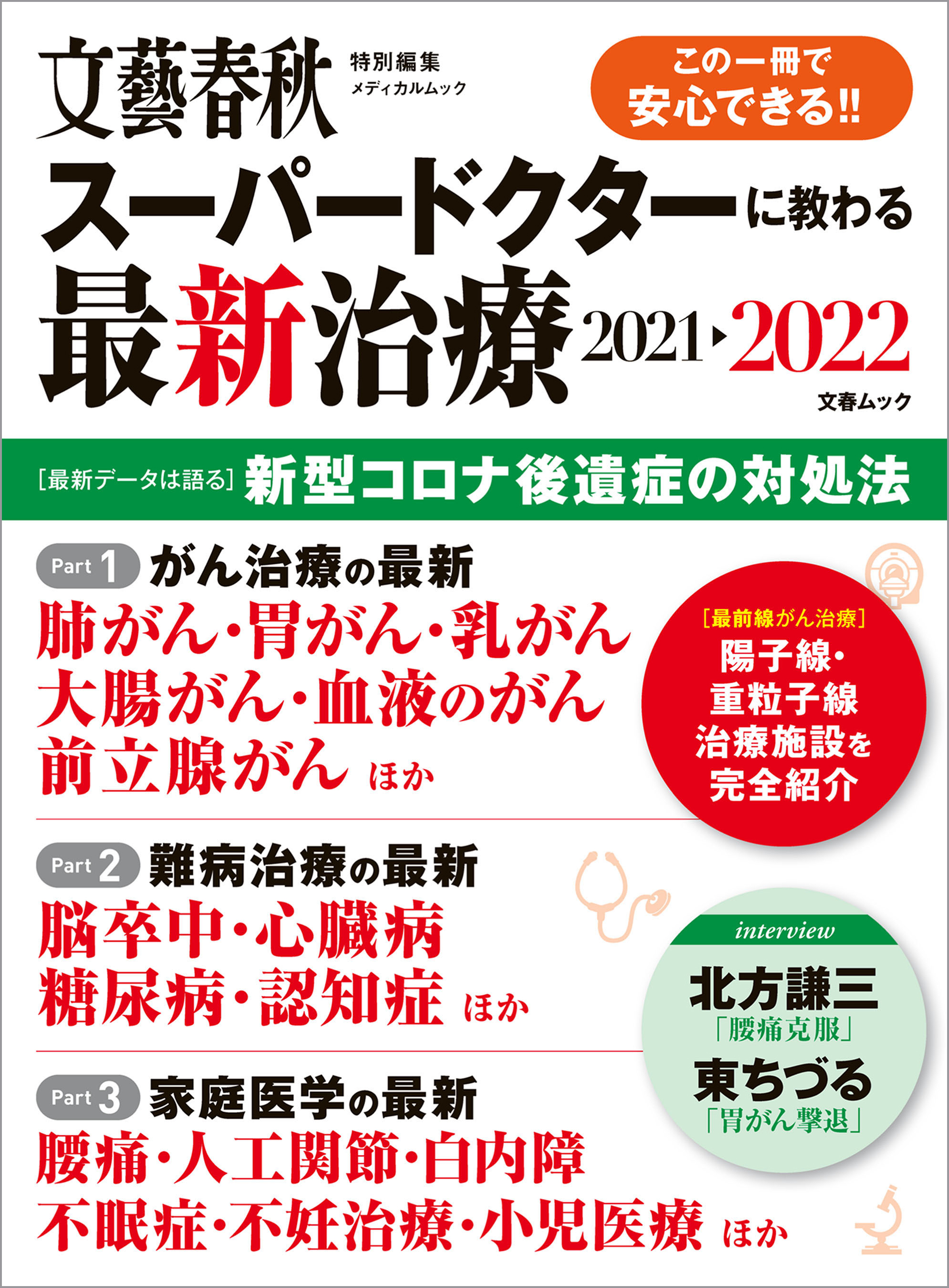 文春ムック スーパードクターに教わる最新治療2021-2022 - 文藝春秋 - ビジネス・実用書・無料試し読みなら、電子書籍・コミックストア  ブックライブ