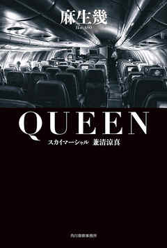 QUEEN スカイマーシャル　兼清涼真
