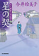 星の契　出入師夢之丞覚書