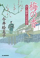 梅の香　出入師夢之丞覚書