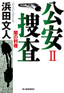 公安捜査II　闇の利権