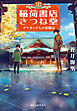 稲荷書店きつね堂　アヤカシたちの奮闘記