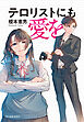テロリストにも愛を