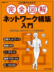 これ1冊で丸わかり　完全図解 ネットワーク構築入門