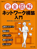 これ1冊で丸わかり　完全図解 ネットワーク構築入門