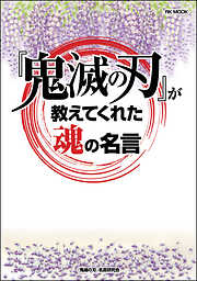 『鬼滅の刃』が教えてくれた魂の名言