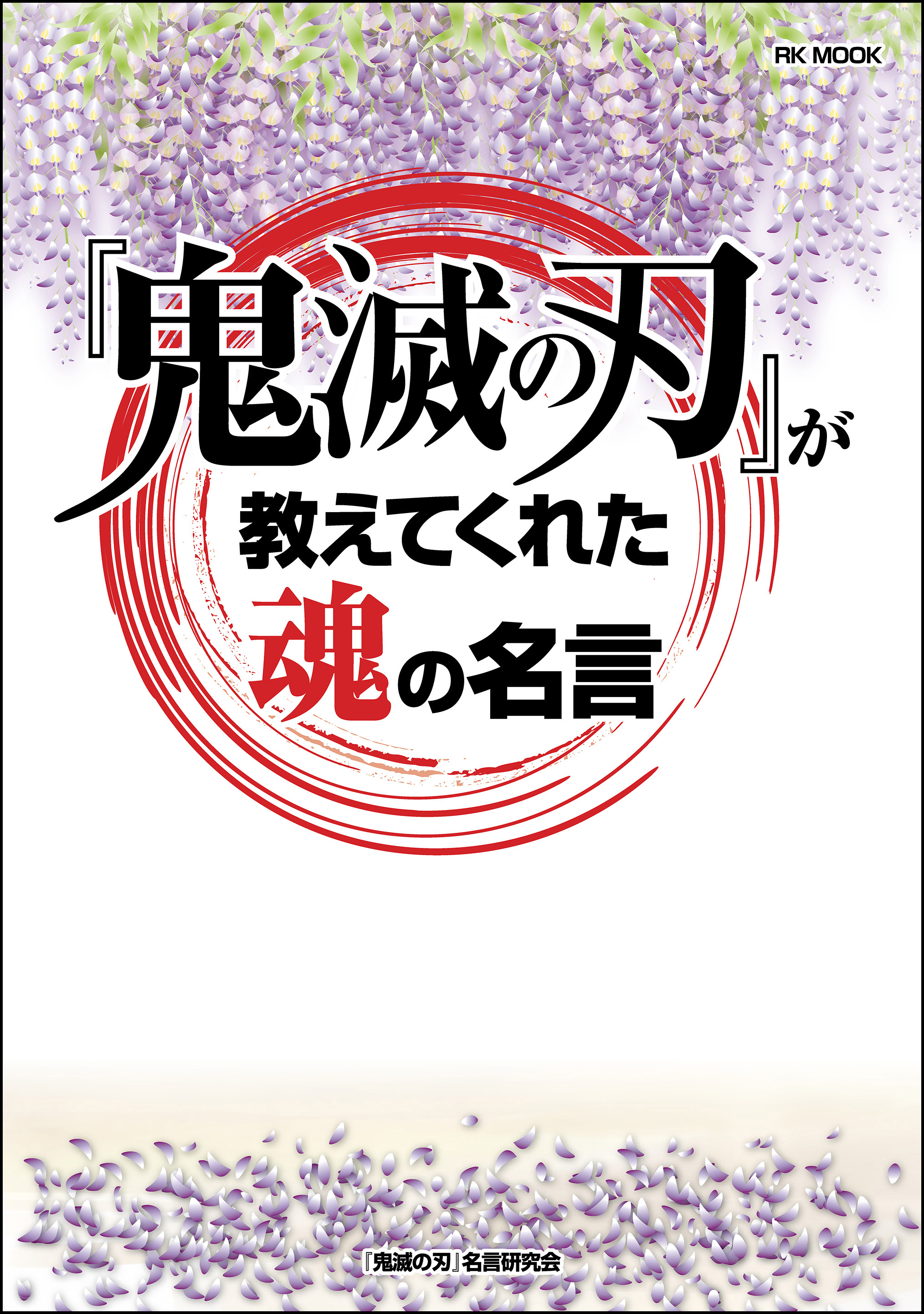 鬼滅の刃 が教えてくれた魂の名言 鬼滅の刃 名言研究会 漫画 無料試し読みなら 電子書籍ストア ブックライブ