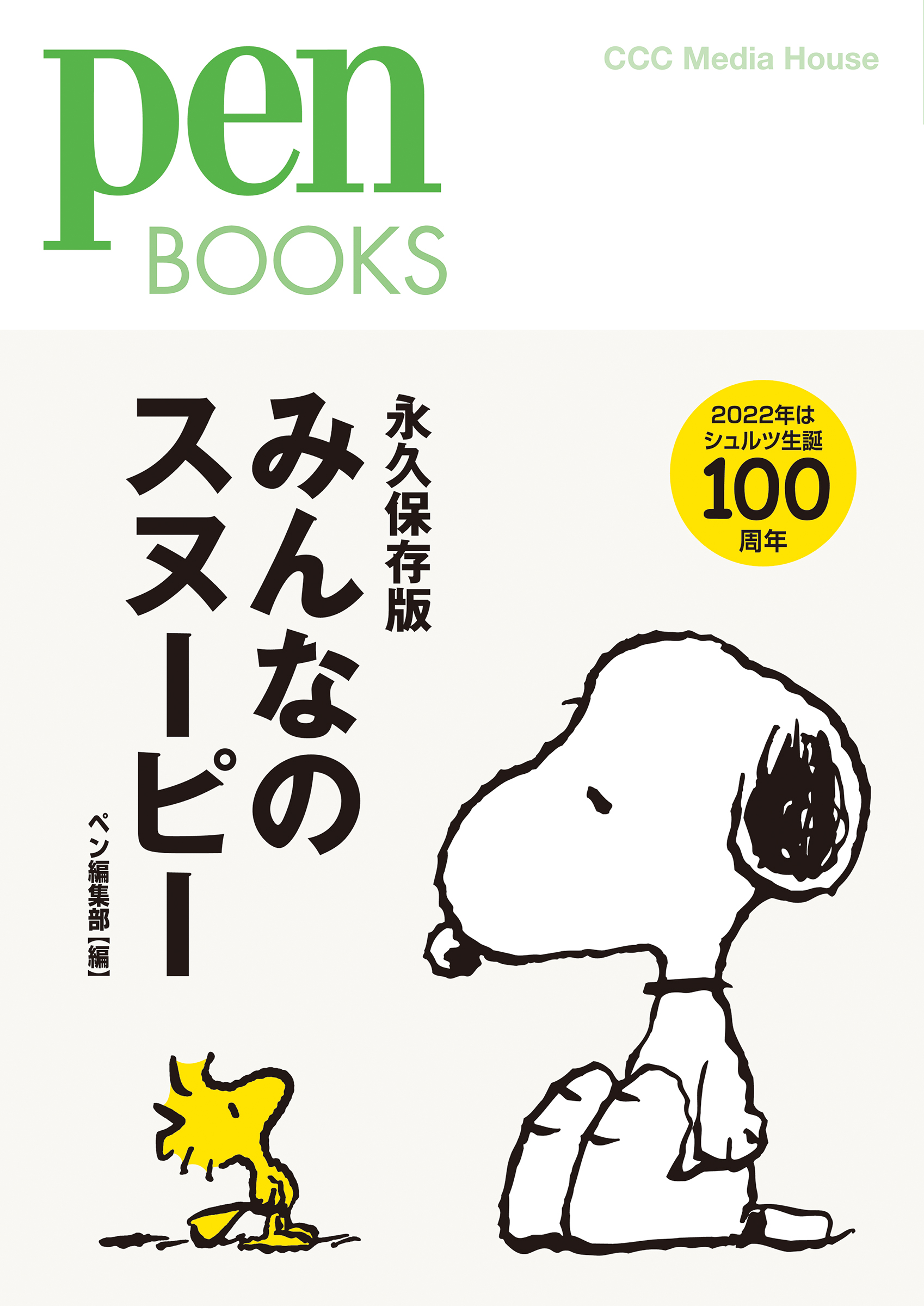 ｐｅｎ ｂｏｏｋｓ みんなのスヌーピー ペン編集部 漫画 無料試し読みなら 電子書籍ストア ブックライブ