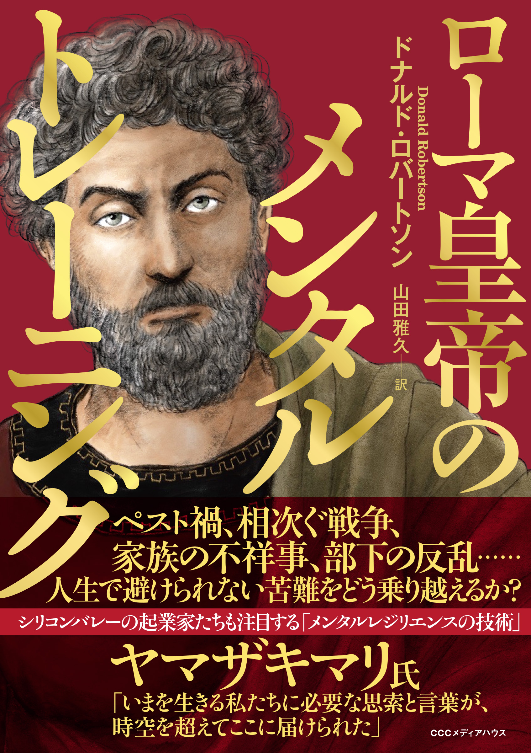 ローマ皇帝のメンタルトレーニング ドナルド ロバートソン 山田雅久 漫画 無料試し読みなら 電子書籍ストア ブックライブ