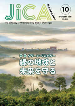 JICA Magazine　特集： ～グリーン・リカバリー～　緑の地球と未来を守る　2021年10月号